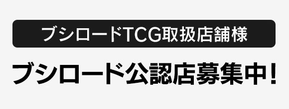 ブシロード公認店になってみませんか？