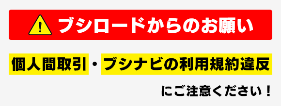 【注意喚起】フリマサイト等での個人間取引にご注意下さい