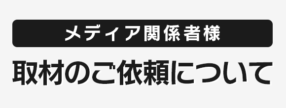 ご取材につきまして