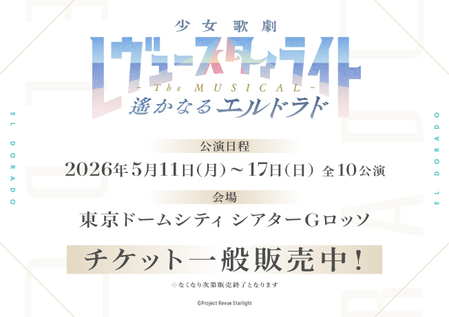 舞台「少女☆歌劇 レヴュースタァライト -The MUSICAL- 遙かなるエルドラド」