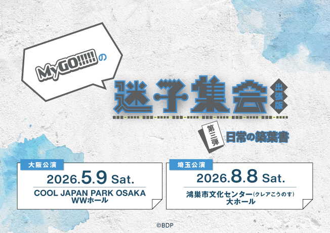 MyGO!!!!!の「迷子集会」出張版 第三弾 - 日常の築葉書 –