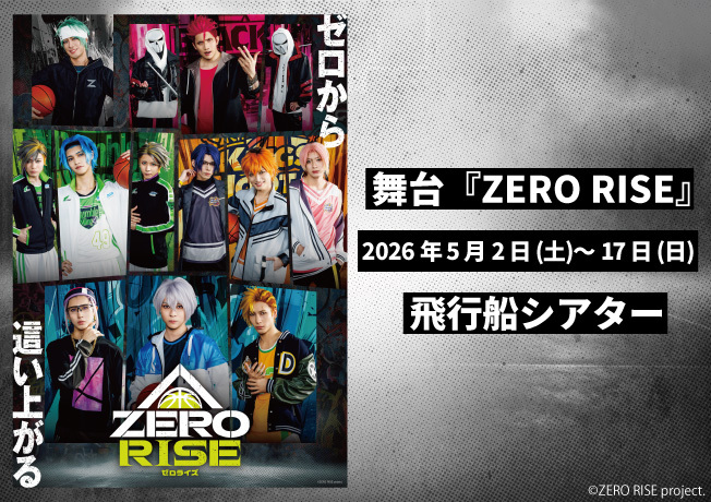 舞台『ZERO RISE』