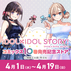 「IDOL×IDOL STORY!」コミックス10巻発売記念ストア