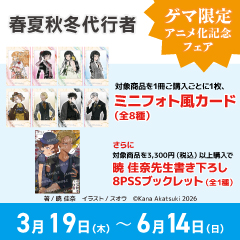 「春夏秋冬代行者」アニメ化記念フェア in GAMERS