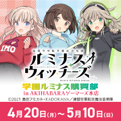 「連盟空軍航空魔法音楽隊ルミナスウィッチーズ」学園ルミナス購買部 in AKIHABARAゲーマーズ本店