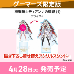 【コミック】神聖騎士ディアンナの贖罪(1) ゲーマーズ限定版【描き下ろし着せ替えアクリルスタンド付】