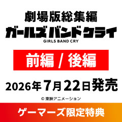 劇場版総集編 ガールズバンドクライ 