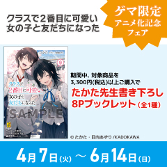 「クラスで2番目に可愛い女の子と友だちになった」アニメ化記念フェア in GAMERS
