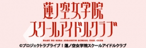 「ラブライブ!蓮ノ空女学院スクールアイドルクラブ」特集
