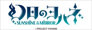 幻日のヨハネ -SUNSHINE in the MIRROR-