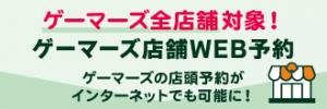 「ゲーマーズWEB予約」店頭予約をWEBで受付!