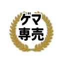 ゲーマーズ専売