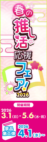 ゲーマーズ 春の推し活応援フェア!2026