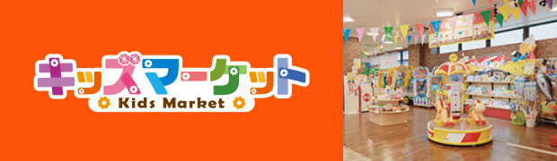 キッズマーケット