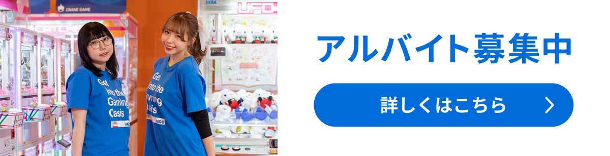 アルバイト募集中