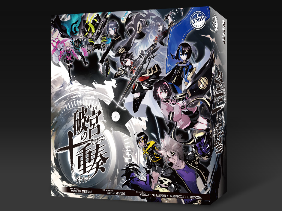 破宮のデクテット