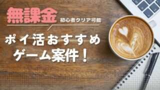 ポイ活 ゲーム
