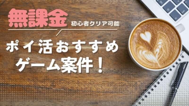 ポイ活 ゲーム