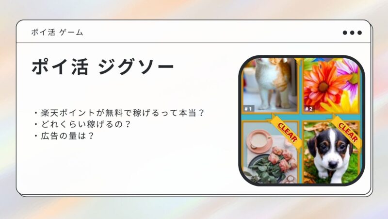 ポイ活 ジグソー