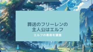 エルフ　寿命　フリーレン