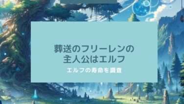 エルフ　寿命　フリーレン