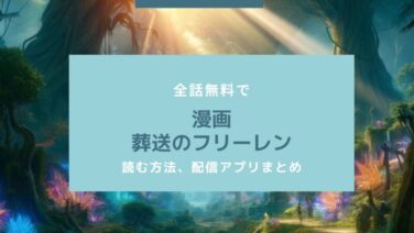 フリーレン 漫画 無料