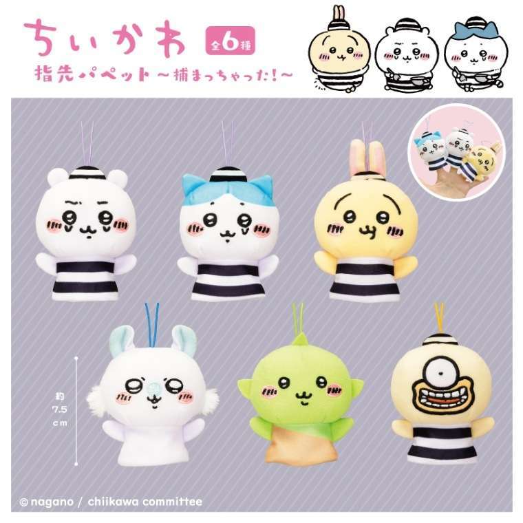 ちいかわ 指先パペット〜捕まっちゃった!〜