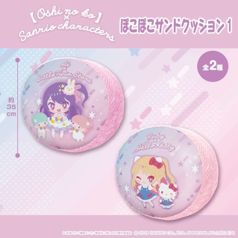 【推しの子】×サンリオキャラクターズ ぽこぽこサンドクッション1