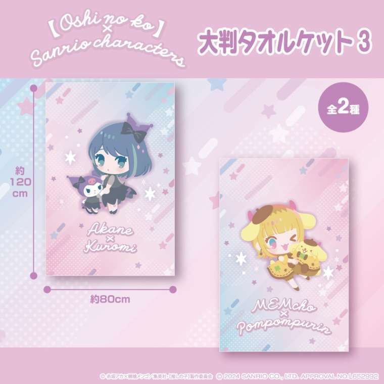 【推しの子】×サンリオキャラクターズ 大判タオルケット3