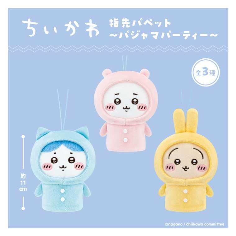 ちいかわ 指先パペット〜パジャマパーティー