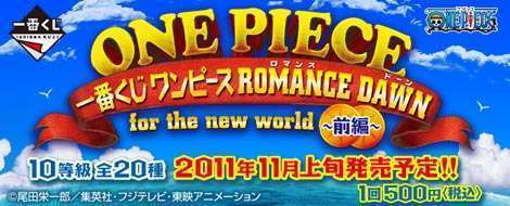一番くじ ワンピース ROMANCE DAWN for the new world～前編～