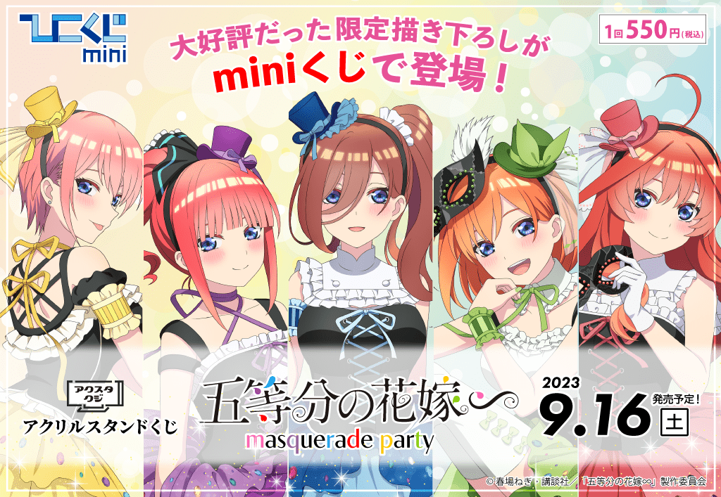 ひこくじmini『五等分の花嫁~masquerade party~』