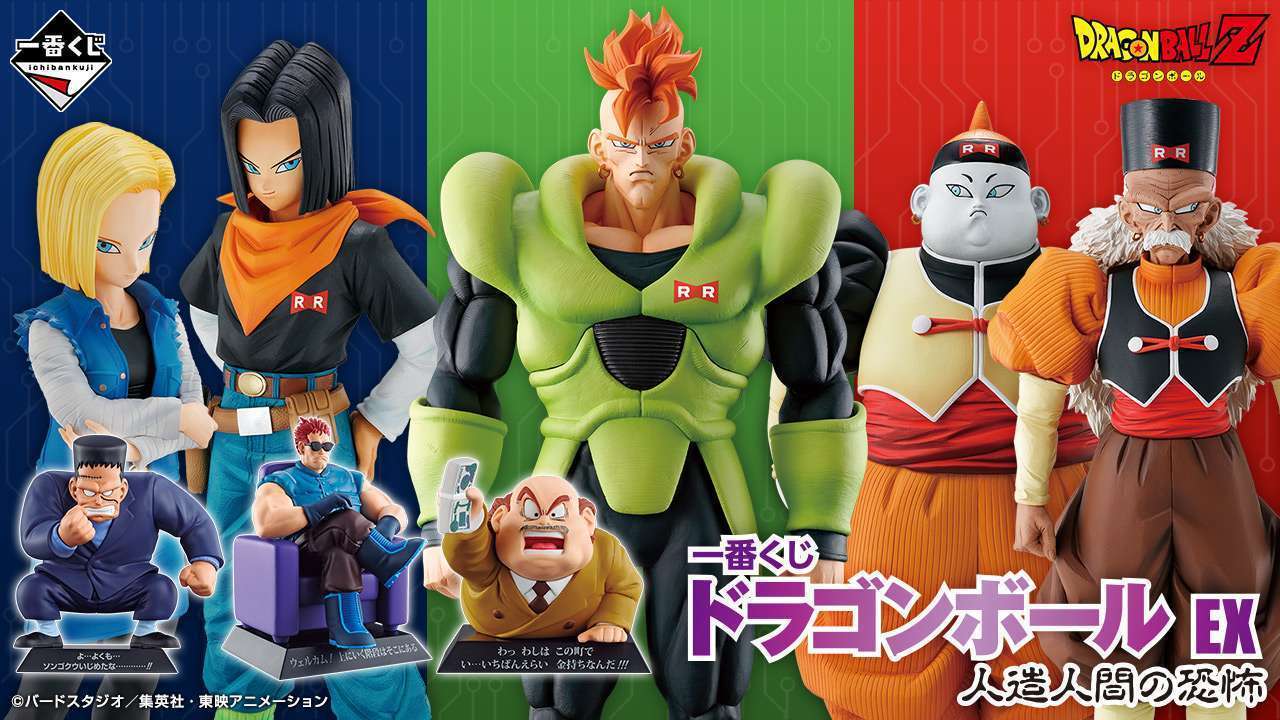 一番くじ ドラゴンボール EX 人造人間の恐怖