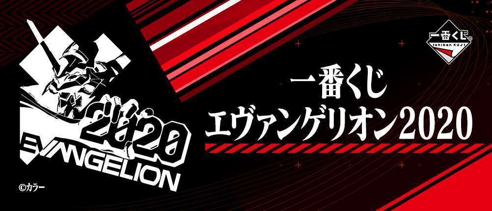 一番くじ エヴァンゲリオン2020