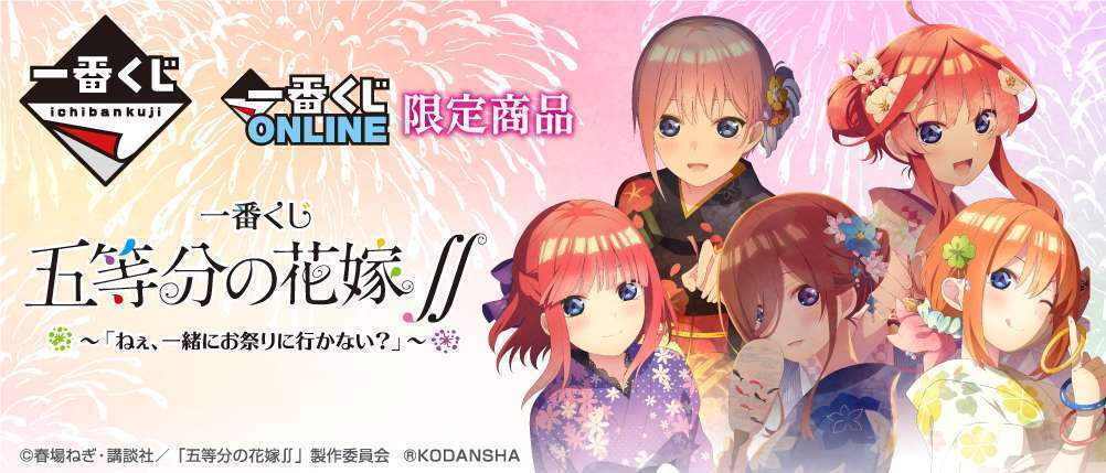一番くじ 五等分の花嫁∬ ~「ねぇ、一緒にお祭りに行かない?」~