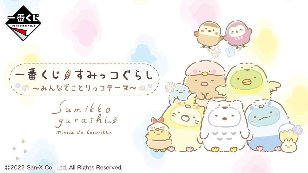 一番くじ すみっコぐらし～みんなでことりっコテーマ～