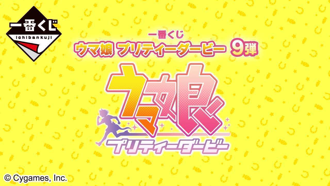 一番くじ ウマ娘 プリティーダービー 9弾