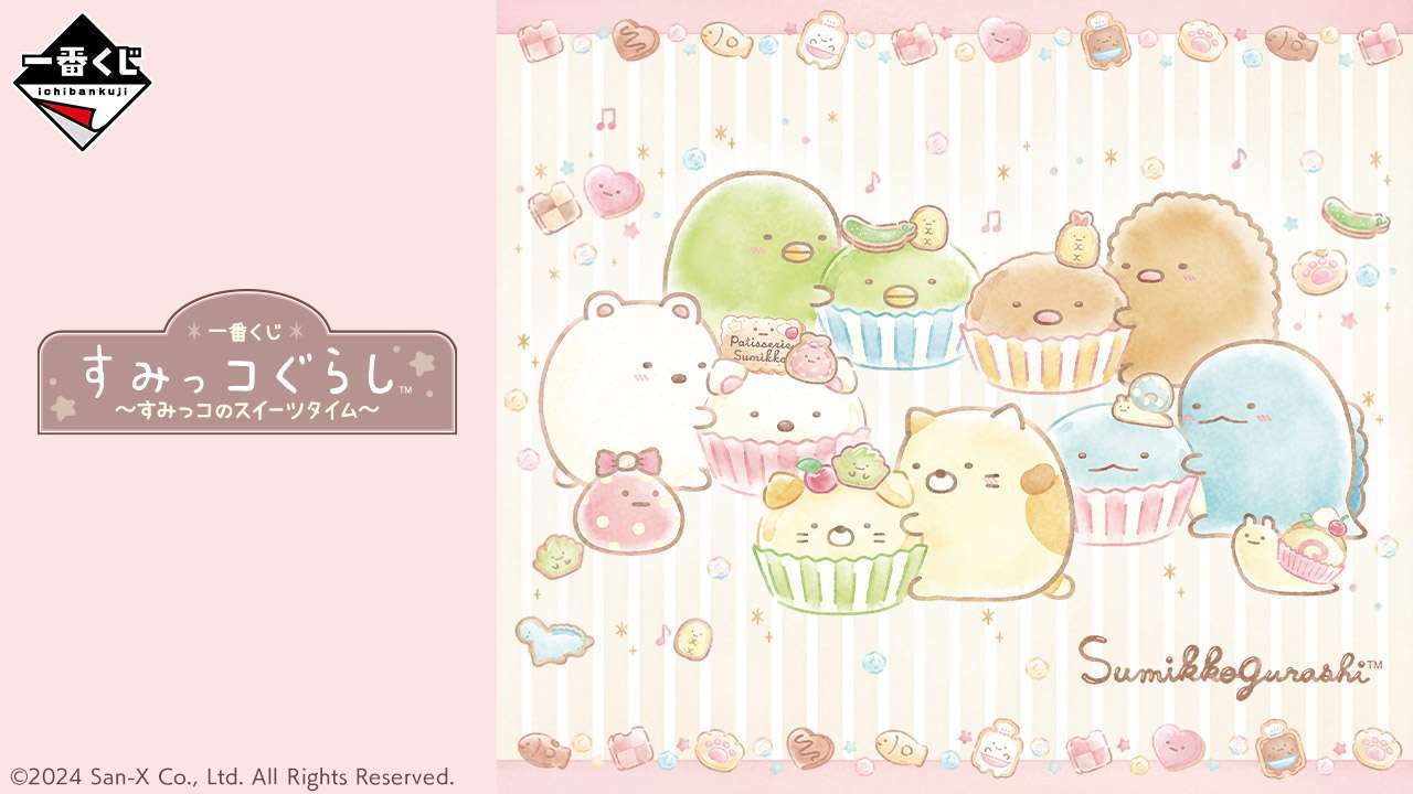 一番くじ すみっコぐらし～すみっコのスイーツタイム～