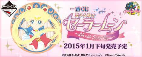 一番くじ 美少女戦士セーラームーン ～Life with Sailor Moon～