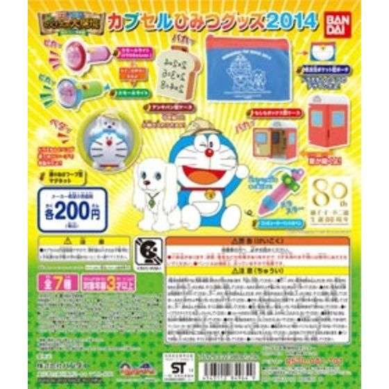 ドラえもん カプセルひみつグッズ2014