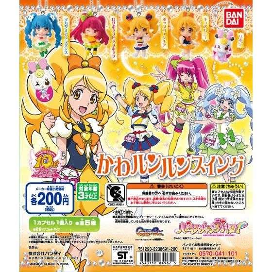 ハピネスチャージプリキュア!かわルンルンスイング