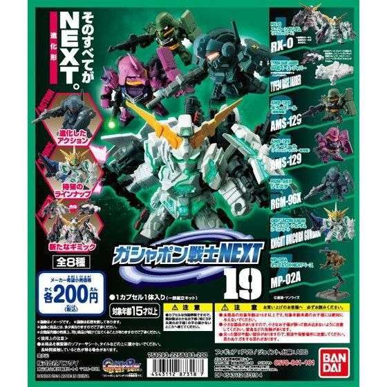 機動戦士ガンダム ガシャポン戦士NEXT19
