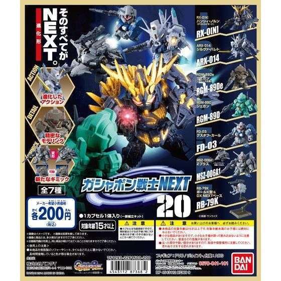 機動戦士ガンダム ガシャポン戦士NEXT20