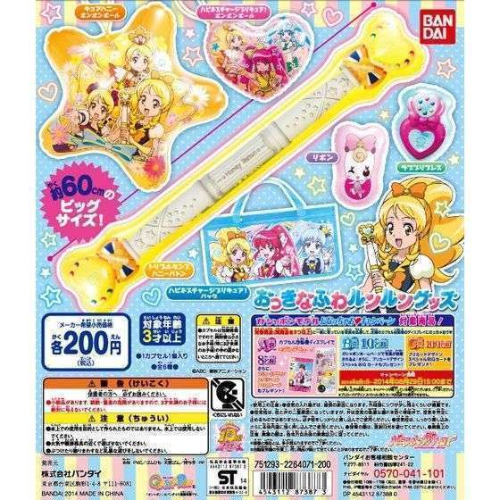 ハピネスチャージプリキュア!おっきなふわルンルングッズ