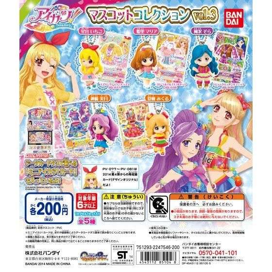 アイカツ！マスコットコレクションvol.3
