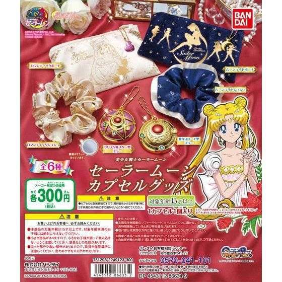 美少女戦士セーラームーン セーラームーンカプセルグッズ