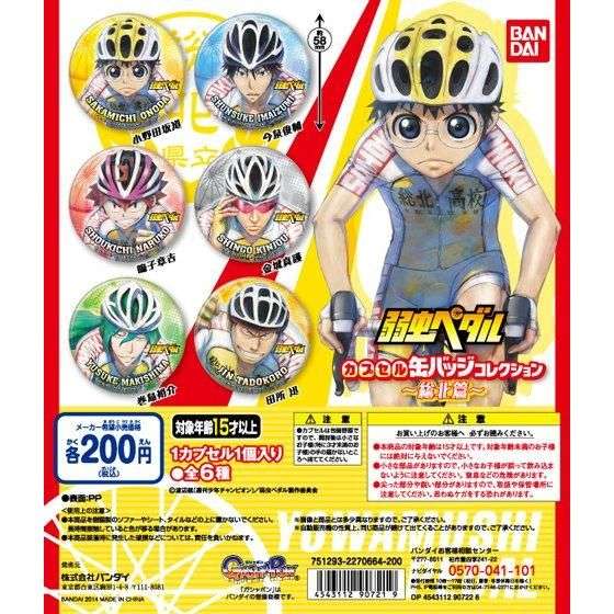 弱虫ペダル~カプセル缶バッジコレクション~総北篇