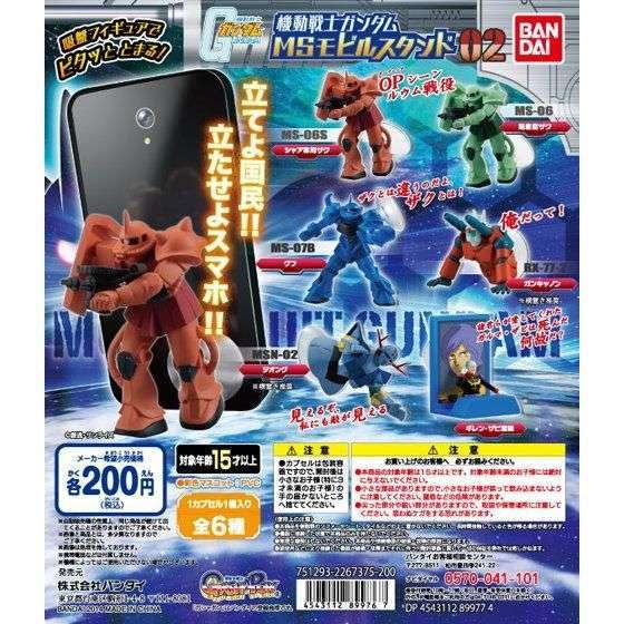 機動戦士ガンダム 機動戦士ガンダムMSモビルスタンド02