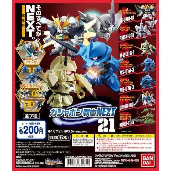 機動戦士ガンダム ガシャポン戦士NEXT21