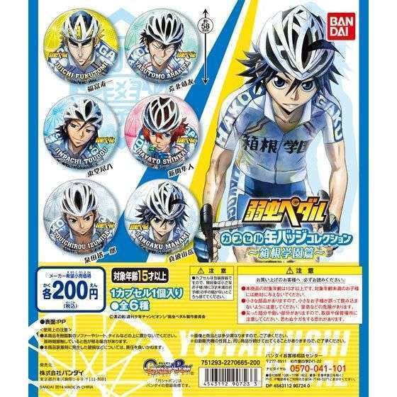 弱虫ペダル カプセル缶バッジコレクション~箱根学園篇~